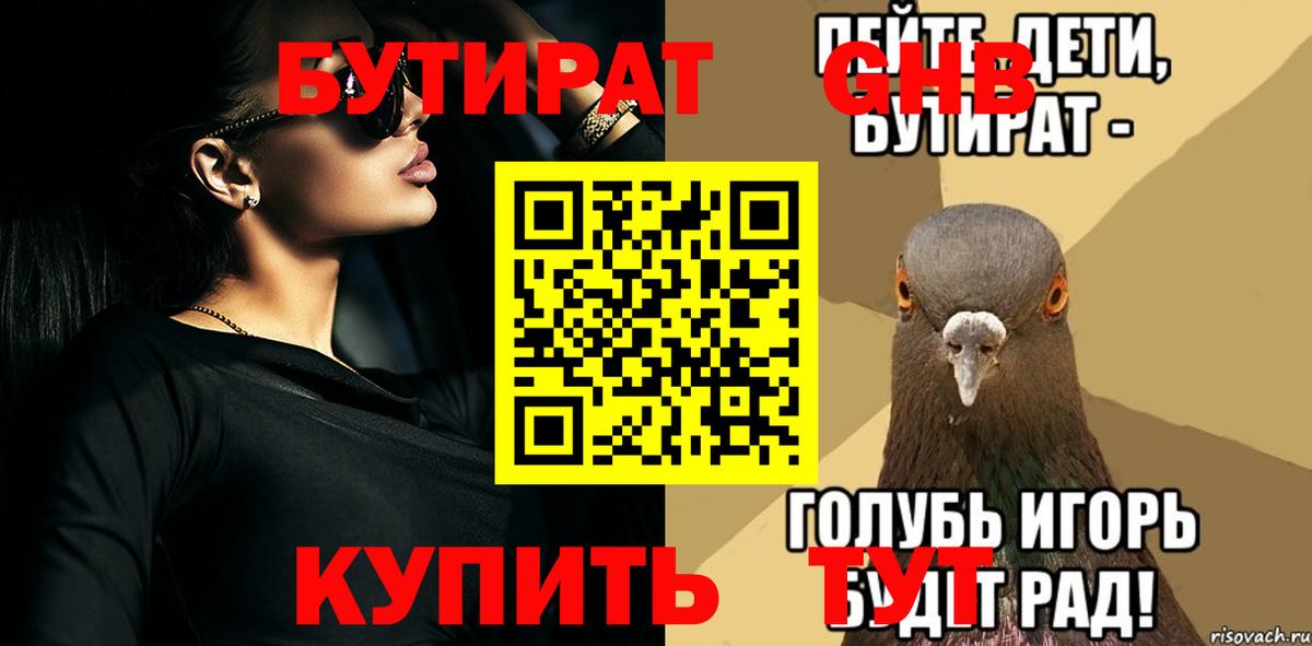 БУТИРАТ  Россошь  Бутират вода 