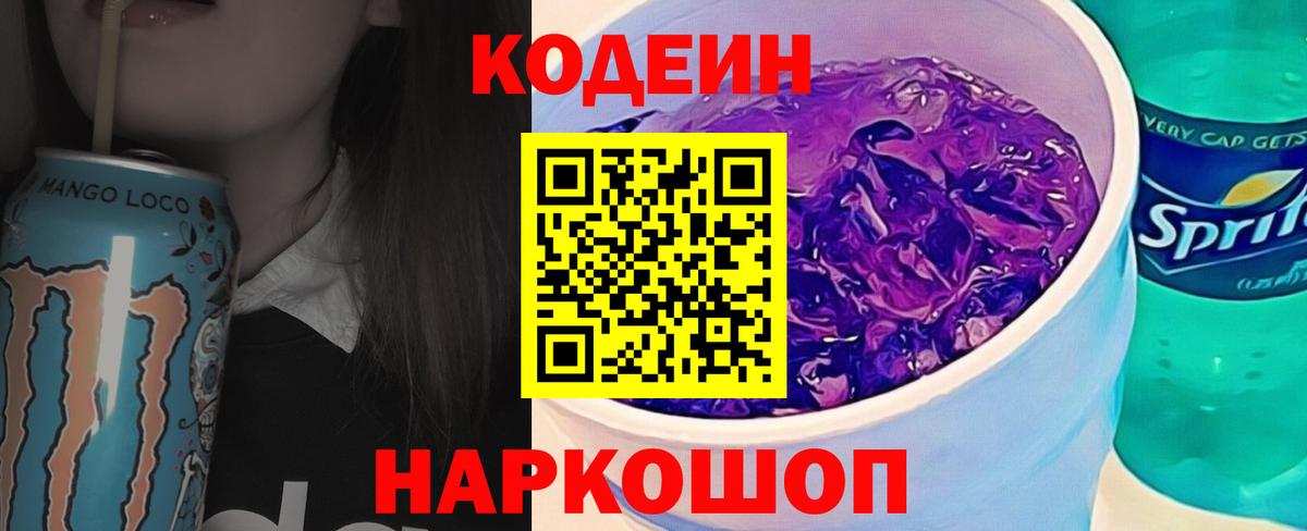 Кодеиновый сироп Lean напиток Lean (лин)  Россошь  Codein напиток Lean (лин) 