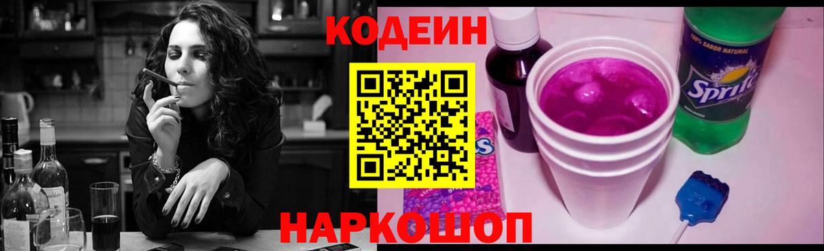 Кодеиновый сироп Lean Purple Drank  Кодеин Purple Drank  Россошь  Вход с VPN 